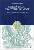 Сытый мозг - счастливый мозг. Еда лечит депрессию, тревогу и гнев