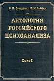 Антология российского психоанализа. Том 1