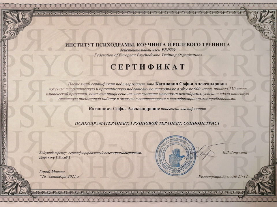 Институт Психодрамы, Коучинга и Ролевого Тренинга, сертификат «Психодраматерапевт, групповой терапевт, социометрист»