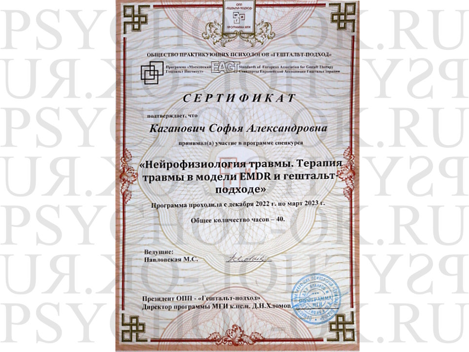 Сертификат МГИ «Нейрофизиология травмы»
